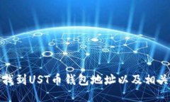 如何找到UST币钱包地址以