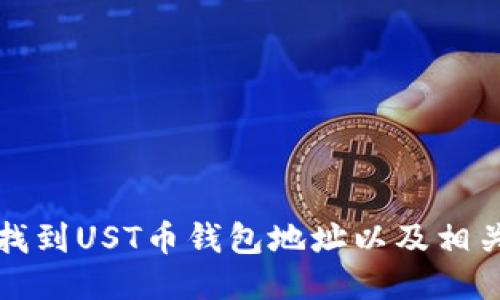 如何找到UST币钱包地址以及相关信息