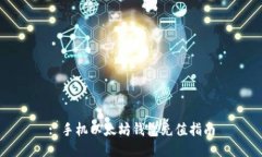 : 手机以太坊钱包充值指南