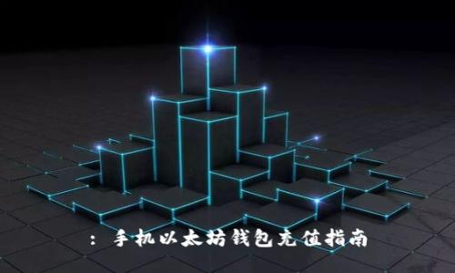 : 手机以太坊钱包充值指南