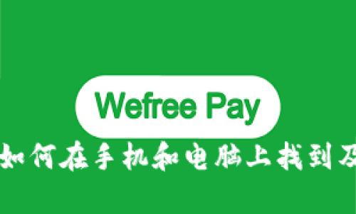 IM 钱包观察：如何在手机和电脑上找到及管理您的钱包