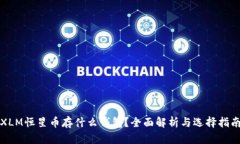 XLM恒星币存什么钱包？全