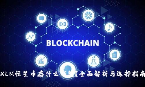 XLM恒星币存什么钱包？全面解析与选择指南