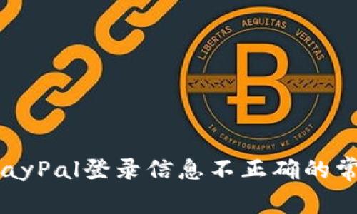 解决PayPal登录信息不正确的常见问题