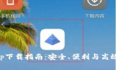 OK交易所全球官网app下载指