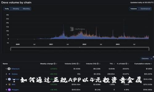 : 如何通过正规APP以4元投资贵金属