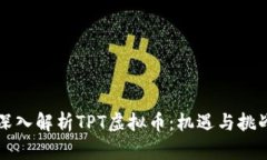 深入解析TPT虚拟币：机遇