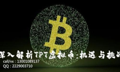 深入解析TPT虚拟币：机遇与挑战
