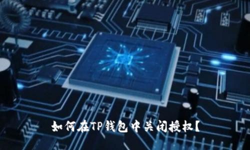 如何在TP钱包中关闭授权？