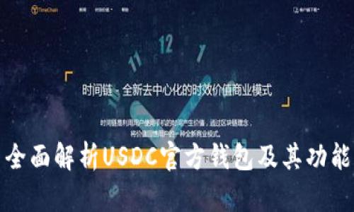 全面解析USDC官方钱包及其功能