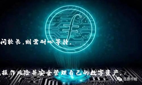 biao ti/biao tiUSDT转冷钱包的全流程与注意事项/biao ti  
USDT, 冷钱包, 加密货币/guanjianci  

一、USDT与冷钱包的基本概念  
USDT（Tether）是一种基于区块链的稳定币，其价值与美元挂钩，通常被广泛应用于数字货币交易市场。USDT的出现使得加密资产具有了更高的流动性与稳定性，对投资者而言，它不仅是一种交易工具，也是资产避险的选择。  
冷钱包是相对于热钱包而言的一种数字货币存储方式。冷钱包脱离互联网环境，通常以硬件设备或纸质钱包的形式存在，可以有效降低黑客攻击和网络盗窃的风险。为此，越来越多的投资者选择将自己的USDT等加密资产转入冷钱包，以增强资产安全性。

二、USDT转冷钱包的步骤  
将USDT转移到冷钱包一般包括以下几个步骤：  
h41. 选择合适的冷钱包/h4  
在选择冷钱包时，用户应注意钱包的安全性、用户体验、支持的币种等因素。目前主流的冷钱包设备有Ledger、Trezor等，用户也可以选择使用纸质钱包。

h42. 备份助记词及私钥/h4  
在创建冷钱包时，系统会生成一组助记词和私钥，用户必须妥善保存这些信息，因为这将是恢复钱包的唯一凭证。如果丢失，将无法找回存储在钱包中的资产。

h43. 从热钱包提取USDT/h4  
若用户目前存储USDT的方式是热钱包（如交易所账户或移动钱包），可以通过提现功能将其转至冷钱包地址。在操作中需要逐一核对地址准确性，以避免资金丢失。

h44. 完成转账并确认/h4  
一旦完成转账，需在链上查询交易状态，确保资金已经成功转入冷钱包。此外，建议在转账时进行小额测试，以确保流程顺畅。

三、USDT转冷钱包时的注意事项  
进行USDT转冷钱包操作时，用户还需注意以下几个关键事项：  
h41. 地址准确性/h4  
转账时，任何细微的地址错误都可能导致资金永久丢失。在向冷钱包转账前，建议复制粘贴目标地址，而不是手动输入，降低出错风险。  

h42. 网络手续费/h4  
在区块链转账中通常会产生网络手续费，用户需提前了解相关费用，并在转账前确认余额能否覆盖手续费。

h43. 测试转账/h4  
首次转账时，可以选择少量USDT进行测试，以确保操作成功。如果小额测试顺利，再进行大额转账，确保资产安全。

h44. 交易确认时间/h4  
不同于热钱包的即时转账，冷钱包的转账可能需要更长的时间进行确认。根据网络状况，这一过程可能从几分钟到几小时不等，用户需要对此保持耐心。

h45. 锁定资产/h4  
冷钱包是长期存储的选择，因此转入的USDT在一定时间内建议不要随意转出，以避免频繁的交易风险。

四、可能相关的问题解答  

1. 如何选择适合自己的冷钱包？  
选择冷钱包是一项重要的决策，影响着用户资产的安全性和管理便利性。用户应考虑以下几个因素：  
h4安全性/h4  
安全性是选择冷钱包的首要因素。好的冷钱包有着强大的加密技术和较好的历史记录，能有效抵御黑客攻击。用户可以查阅相关的评测和安全报告，以选择信誉较好的产品。  
h4兼容性/h4  
不同的冷钱包可能支持的加密资产种类不同。用户应确保所选择的冷钱包支持USDT以及未来可能投资的其他币种。
h4用户体验/h4  
冷钱包的操作界面应当简单易用，初学者不应被复杂的操作流程所困扰。建议用户参考其他用户的使用反馈，选择用户体验较好的产品。  
h4价格/h4  
市面上冷钱包的价格差异较大，用户需根据自身的预算情况选择适合的产品。同时也要注意，便宜的产品或许在安全性上存在隐患。  

2. USDT转入冷钱包需要支付手续费吗？  
是的，转账USDT至冷钱包通常需要支付网络手续费。这一费用是由区块链网络设定的，反映了网络的繁忙程度。  
h4费用的计算方法/h4  
美国所使用的以太坊网络的手续费量Blockchain Gas Price来计算，用户在进行转账时需要选择合适的Gas价格，从而影响手续费大小。  
h4如何避免高手续费/h4  
为了避免在交易高峰期高收费，用户可以选择在网络较空闲的时间进行转账。此外，使用一些交易平台可以进行手续费的计算。  

3. 冷钱包丢失后如何找回资产？  
冷钱包主要依靠助记词和私钥进行恢复，因此丢失后找回资产的成功率与这两个信息的保存情况息息相关。  
h4助记词恢复/h4  
用户在创建冷钱包时，会生成一组助记词，所有的资产均与其关联。如果用户保留了该助记词，则可在新设备上重新创建钱包，从而恢复资产。  
h4私钥的重要性/h4  
若用户丢失了助记词，但仍保留私钥，亦可使用私钥进行恢复，因此保管私钥同样至关重要。  
h4最终恢复可能性/h4  
如果丢失了助记词且没有备份私钥，资产则可能无法恢复。如果用户的冷钱包被损坏，需要专业恢复工具进行数据恢复，这一过程相对复杂且费用较高。  

4. 冷钱包能否被黑客攻击吗？  
冷钱包因不连接互联网，理论上较不易受到黑客攻击。然而，冷钱包仍然可能存在一些风险。  
h4物理攻击/h4  
冷钱包的设备可能被盗，因此必须妥善保管。此外，在使用计算机生成冷钱包时，如果计算机本身被恶意软件感染，也可能导致安全隐患。  
h4软件漏洞/h4  
一些冷钱包设备可能存在未修复的漏洞，黑客通过物理接触或插入恶意设备来窃取数据。  
h4最佳实践/h4  
为了降低风险，用户应定期更新冷钱包的软件和固件，并注意产品的安全通知。使用完冷钱包后，确保在安全环境中进行操作。  

5. 将USDT转入冷钱包时发生错误该怎么办？  
在转账过程中，如果发生转账错误，首先应保持冷静，根据情况采取相应措施。  
h4核实转账状态/h4  
通过区块链浏览器核实转账状态，如果显示成功，则转账已完成，而如果显示失败，需查看错误信息。  
h4联系技术支持/h4  
若转账成功但资产未到达冷钱包，用户可联系冷钱包技术支持寻求帮助。如果是因网络故障导致转账时间较长，则需耐心等待。  
h4预防措施/h4  
为避免未来发生类似错误，建议用户在转账前多次确认地址及数额、选择小额测试等。”  

 总之，USDT转冷钱包是保障加密资产安全的重要手段，投资者需深入了解转账流程与注意事项，以降低操作风险并安全管理自己的数字资产。