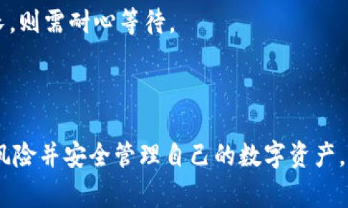 biao ti/biao tiUSDT转冷钱包的全流程与注意事项/biao ti  
USDT, 冷钱包, 加密货币/guanjianci  

一、USDT与冷钱包的基本概念  
USDT（Tether）是一种基于区块链的稳定币，其价值与美元挂钩，通常被广泛应用于数字货币交易市场。USDT的出现使得加密资产具有了更高的流动性与稳定性，对投资者而言，它不仅是一种交易工具，也是资产避险的选择。  
冷钱包是相对于热钱包而言的一种数字货币存储方式。冷钱包脱离互联网环境，通常以硬件设备或纸质钱包的形式存在，可以有效降低黑客攻击和网络盗窃的风险。为此，越来越多的投资者选择将自己的USDT等加密资产转入冷钱包，以增强资产安全性。

二、USDT转冷钱包的步骤  
将USDT转移到冷钱包一般包括以下几个步骤：  
h41. 选择合适的冷钱包/h4  
在选择冷钱包时，用户应注意钱包的安全性、用户体验、支持的币种等因素。目前主流的冷钱包设备有Ledger、Trezor等，用户也可以选择使用纸质钱包。

h42. 备份助记词及私钥/h4  
在创建冷钱包时，系统会生成一组助记词和私钥，用户必须妥善保存这些信息，因为这将是恢复钱包的唯一凭证。如果丢失，将无法找回存储在钱包中的资产。

h43. 从热钱包提取USDT/h4  
若用户目前存储USDT的方式是热钱包（如交易所账户或移动钱包），可以通过提现功能将其转至冷钱包地址。在操作中需要逐一核对地址准确性，以避免资金丢失。

h44. 完成转账并确认/h4  
一旦完成转账，需在链上查询交易状态，确保资金已经成功转入冷钱包。此外，建议在转账时进行小额测试，以确保流程顺畅。

三、USDT转冷钱包时的注意事项  
进行USDT转冷钱包操作时，用户还需注意以下几个关键事项：  
h41. 地址准确性/h4  
转账时，任何细微的地址错误都可能导致资金永久丢失。在向冷钱包转账前，建议复制粘贴目标地址，而不是手动输入，降低出错风险。  

h42. 网络手续费/h4  
在区块链转账中通常会产生网络手续费，用户需提前了解相关费用，并在转账前确认余额能否覆盖手续费。

h43. 测试转账/h4  
首次转账时，可以选择少量USDT进行测试，以确保操作成功。如果小额测试顺利，再进行大额转账，确保资产安全。

h44. 交易确认时间/h4  
不同于热钱包的即时转账，冷钱包的转账可能需要更长的时间进行确认。根据网络状况，这一过程可能从几分钟到几小时不等，用户需要对此保持耐心。

h45. 锁定资产/h4  
冷钱包是长期存储的选择，因此转入的USDT在一定时间内建议不要随意转出，以避免频繁的交易风险。

四、可能相关的问题解答  

1. 如何选择适合自己的冷钱包？  
选择冷钱包是一项重要的决策，影响着用户资产的安全性和管理便利性。用户应考虑以下几个因素：  
h4安全性/h4  
安全性是选择冷钱包的首要因素。好的冷钱包有着强大的加密技术和较好的历史记录，能有效抵御黑客攻击。用户可以查阅相关的评测和安全报告，以选择信誉较好的产品。  
h4兼容性/h4  
不同的冷钱包可能支持的加密资产种类不同。用户应确保所选择的冷钱包支持USDT以及未来可能投资的其他币种。
h4用户体验/h4  
冷钱包的操作界面应当简单易用，初学者不应被复杂的操作流程所困扰。建议用户参考其他用户的使用反馈，选择用户体验较好的产品。  
h4价格/h4  
市面上冷钱包的价格差异较大，用户需根据自身的预算情况选择适合的产品。同时也要注意，便宜的产品或许在安全性上存在隐患。  

2. USDT转入冷钱包需要支付手续费吗？  
是的，转账USDT至冷钱包通常需要支付网络手续费。这一费用是由区块链网络设定的，反映了网络的繁忙程度。  
h4费用的计算方法/h4  
美国所使用的以太坊网络的手续费量Blockchain Gas Price来计算，用户在进行转账时需要选择合适的Gas价格，从而影响手续费大小。  
h4如何避免高手续费/h4  
为了避免在交易高峰期高收费，用户可以选择在网络较空闲的时间进行转账。此外，使用一些交易平台可以进行手续费的计算。  

3. 冷钱包丢失后如何找回资产？  
冷钱包主要依靠助记词和私钥进行恢复，因此丢失后找回资产的成功率与这两个信息的保存情况息息相关。  
h4助记词恢复/h4  
用户在创建冷钱包时，会生成一组助记词，所有的资产均与其关联。如果用户保留了该助记词，则可在新设备上重新创建钱包，从而恢复资产。  
h4私钥的重要性/h4  
若用户丢失了助记词，但仍保留私钥，亦可使用私钥进行恢复，因此保管私钥同样至关重要。  
h4最终恢复可能性/h4  
如果丢失了助记词且没有备份私钥，资产则可能无法恢复。如果用户的冷钱包被损坏，需要专业恢复工具进行数据恢复，这一过程相对复杂且费用较高。  

4. 冷钱包能否被黑客攻击吗？  
冷钱包因不连接互联网，理论上较不易受到黑客攻击。然而，冷钱包仍然可能存在一些风险。  
h4物理攻击/h4  
冷钱包的设备可能被盗，因此必须妥善保管。此外，在使用计算机生成冷钱包时，如果计算机本身被恶意软件感染，也可能导致安全隐患。  
h4软件漏洞/h4  
一些冷钱包设备可能存在未修复的漏洞，黑客通过物理接触或插入恶意设备来窃取数据。  
h4最佳实践/h4  
为了降低风险，用户应定期更新冷钱包的软件和固件，并注意产品的安全通知。使用完冷钱包后，确保在安全环境中进行操作。  

5. 将USDT转入冷钱包时发生错误该怎么办？  
在转账过程中，如果发生转账错误，首先应保持冷静，根据情况采取相应措施。  
h4核实转账状态/h4  
通过区块链浏览器核实转账状态，如果显示成功，则转账已完成，而如果显示失败，需查看错误信息。  
h4联系技术支持/h4  
若转账成功但资产未到达冷钱包，用户可联系冷钱包技术支持寻求帮助。如果是因网络故障导致转账时间较长，则需耐心等待。  
h4预防措施/h4  
为避免未来发生类似错误，建议用户在转账前多次确认地址及数额、选择小额测试等。”  

 总之，USDT转冷钱包是保障加密资产安全的重要手段，投资者需深入了解转账流程与注意事项，以降低操作风险并安全管理自己的数字资产。