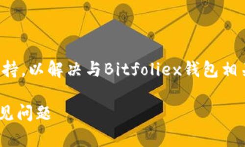 提示：您可能需要咨询专业技术支持，以解决与Bitfoliex钱包相关的访问问题。以下是生成的内容。

解决Bitfoliex钱包无法访问的常见问题