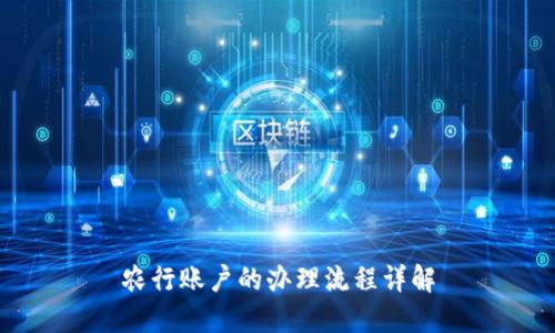 农行账户的办理流程详解