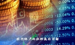 农行账户的办理流程详解