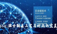 Jowissa：瑞士制表工艺与时