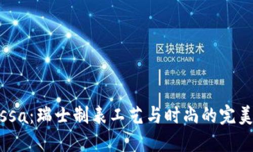 Jowissa：瑞士制表工艺与时尚的完美结合