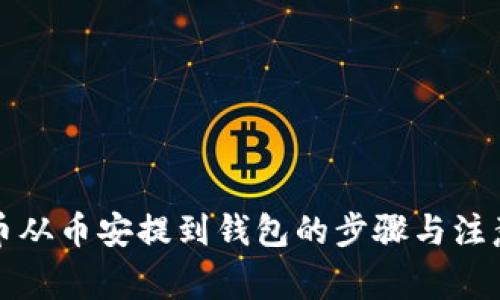 比特币从币安提到钱包的步骤与注意事项