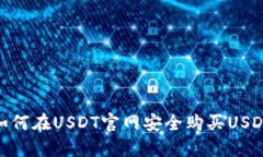 如何在USDT官网安全购买