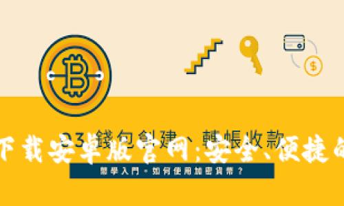 比特币钱包客户端下载安卓版官网：安全、便捷的数字资产管理工具