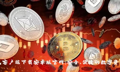比特币钱包客户端下载安卓版官网：安全、便捷的数字资产管理工具