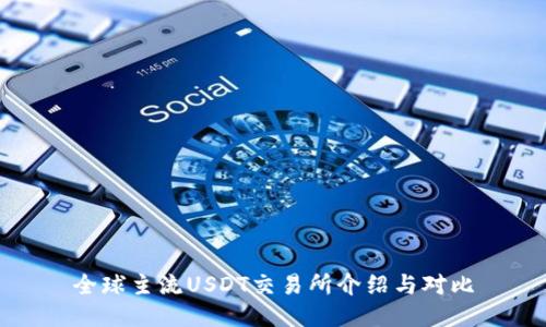 全球主流USDT交易所介绍与对比