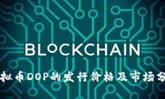 虚拟币DOP的发行价格及市