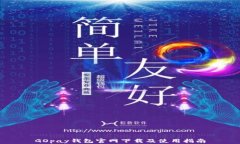 GOpay钱包官网下载及使用指