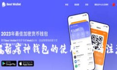 全面解析库神钱包的使用