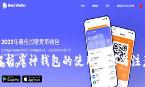 全面解析库神钱包的使用技巧与注意事项
