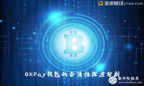 OKPay钱包的合法性深度分析