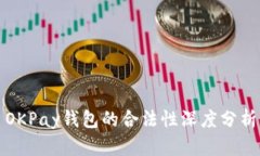 OKPay钱包的合法性深度分析