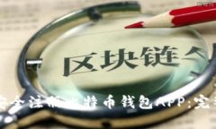 如何安全注册比特币钱包