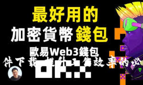 搬砖软件下载：提升工作效率的必备工具