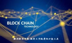 搬砖软件下载：提升工作
