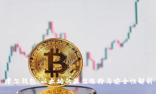 摩尔钱包：以太坊的最佳选择与安全性解析