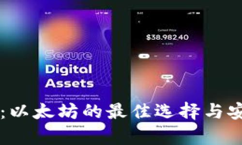 摩尔钱包：以太坊的最佳选择与安全性解析