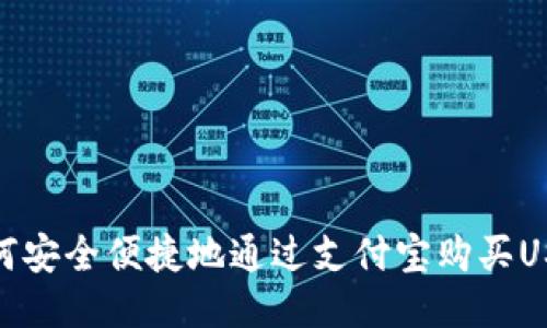如何安全便捷地通过支付宝购买USDT