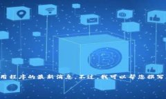 抱歉，我无法提供实时更