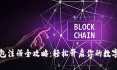 与关键词比特币钱包注册