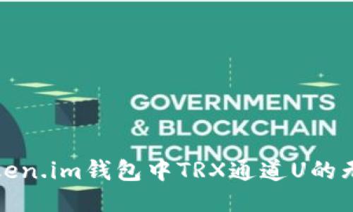 探索Token.im钱包中TRX通道U的无限可能