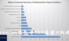 探索Token.im钱包中TRX通道