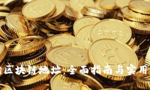 如何查询区块链地址：全面指南与实用工具推荐