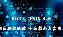 如何查询区块链地址：全