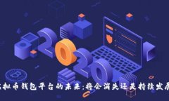 虚拟币钱包平台的未来：