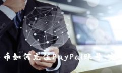  人民币如何充值PayPal账号