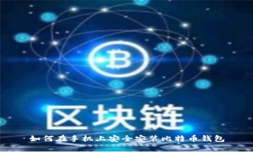 如何在手机上安全安装比特币钱包