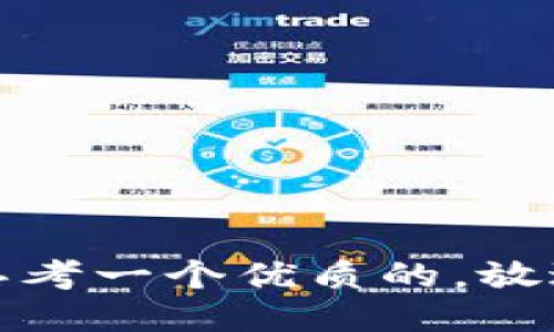 思考一个优质的，放进