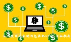  如何使用以太坊钱包收取