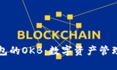 以太坊钱包的OKB：数字资